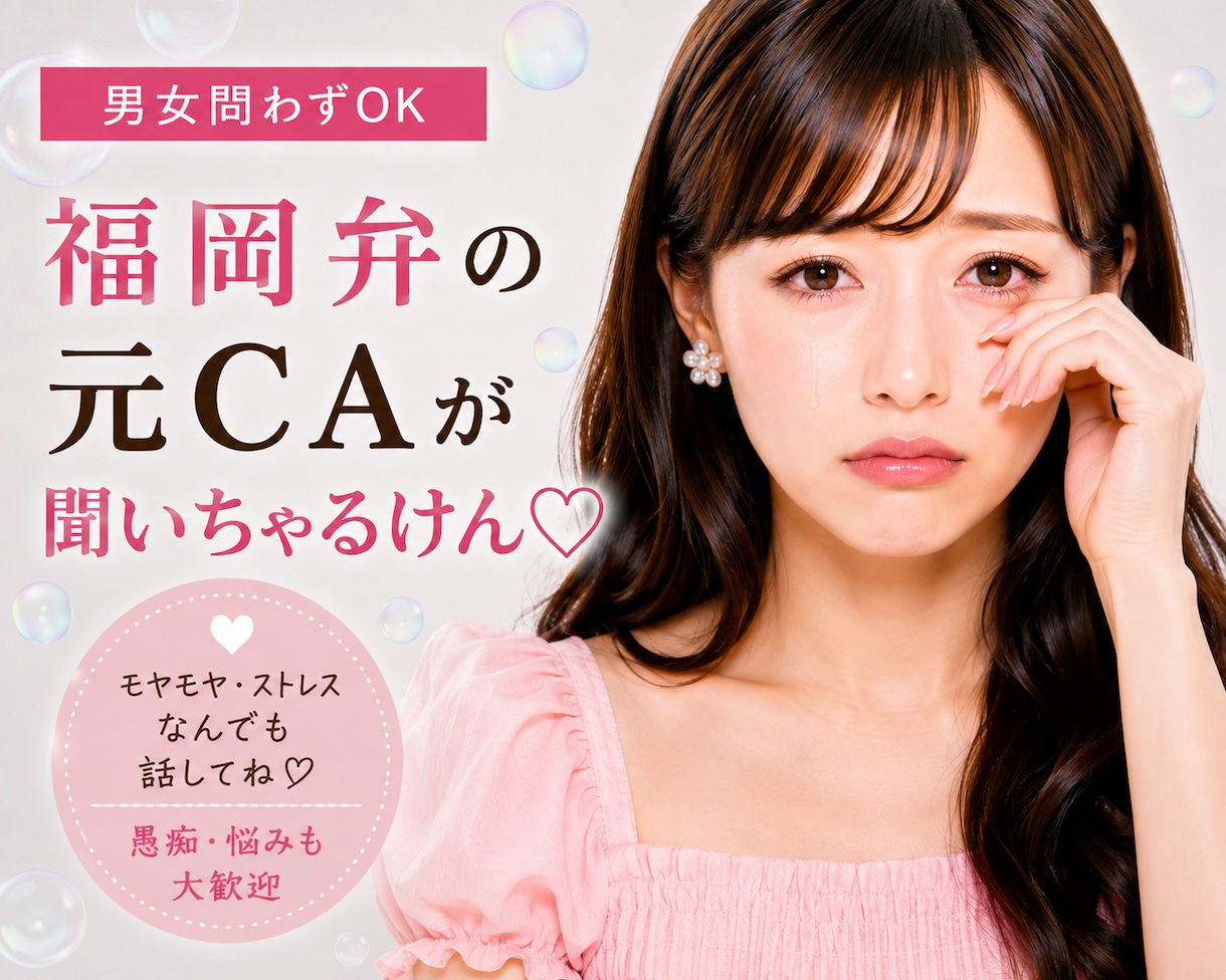 あなたの愚痴♡福岡弁の元CA・現女優が全部聞きます モヤモヤ・ストレスはぜ〜んぶここで！すっきりしちょこ？ イメージ1