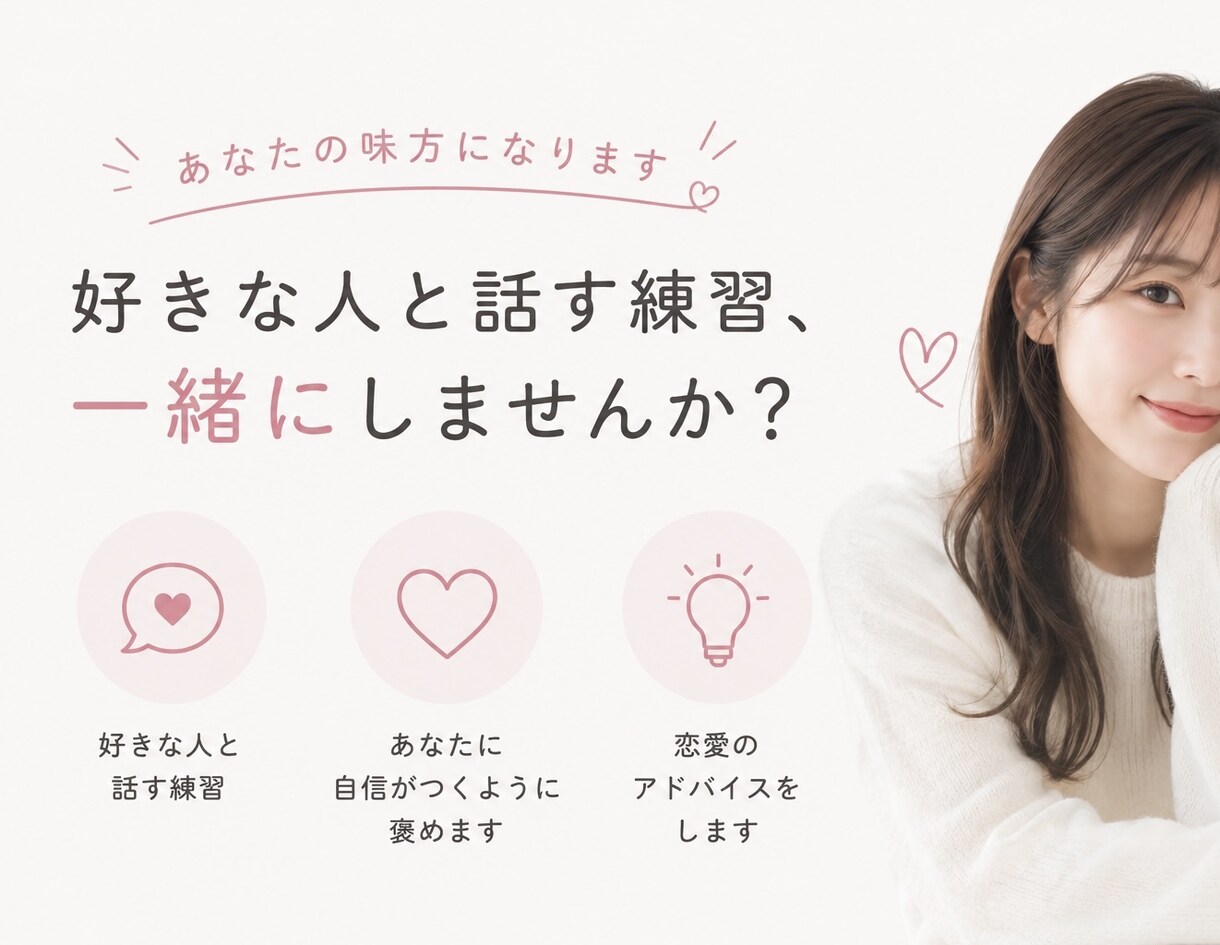女の子と話す練習相手になります 女の子と話す練習相手＆自信がつくように沢山褒めます！ イメージ1