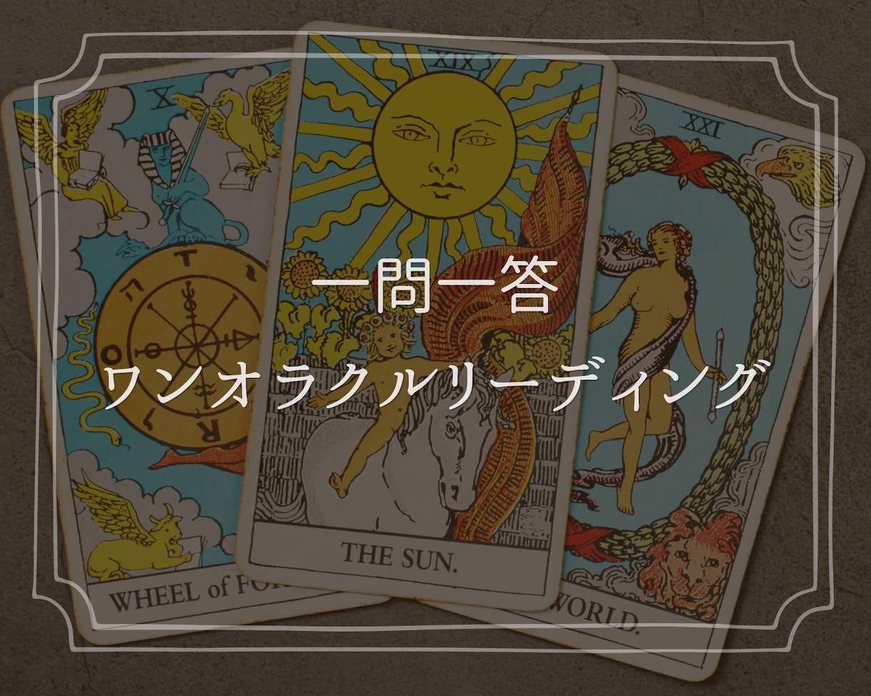 お気軽に！タロットカードで一問一答します 今少し気になることがある方へ。１枚のカードを小さな道しるべに イメージ1