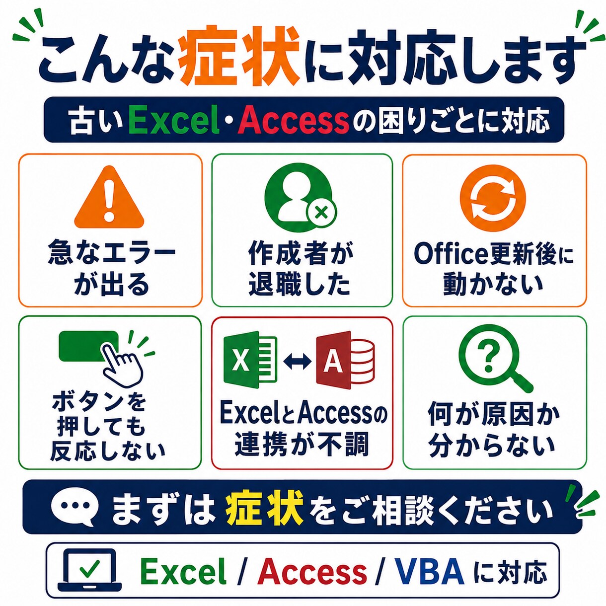 古いExcel・Accessマクロを修理します 突然動かなくなったVBAや不具合を丁寧に直します イメージ2