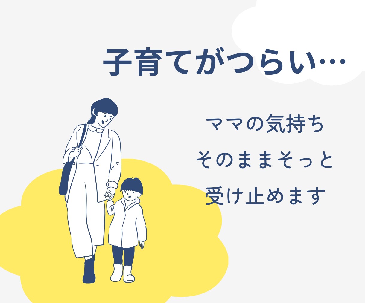 子育てがつらい日…ママの気持ちそのまま受け止めます 完璧じゃなくて大丈夫。頑張ってる！心の声を聴かせてください イメージ1