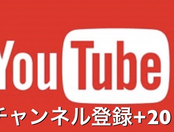 youtubeのチャンネル登録者を+20人します YouTubeで収益化を目指すYouTuberにおススメ イメージ1