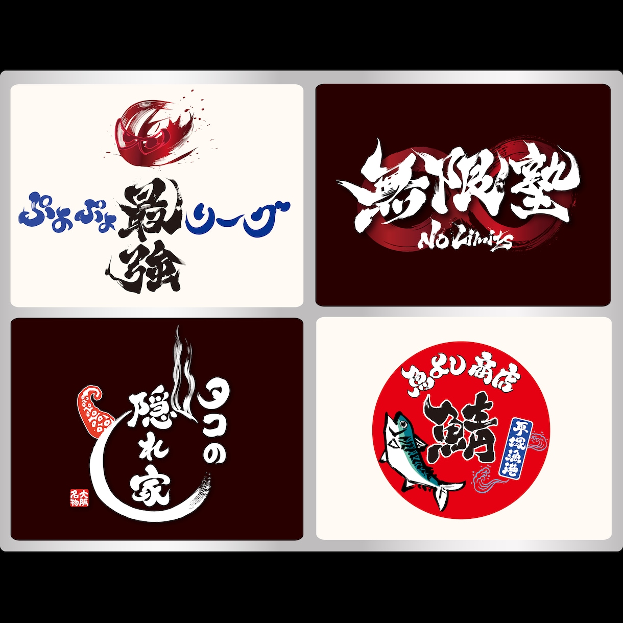 プロ書道家が「一筆入魂」で筆文字ロゴを作成します 商用利用OK、著作権譲渡、作品2案作成の贅沢なサービスです イメージ4