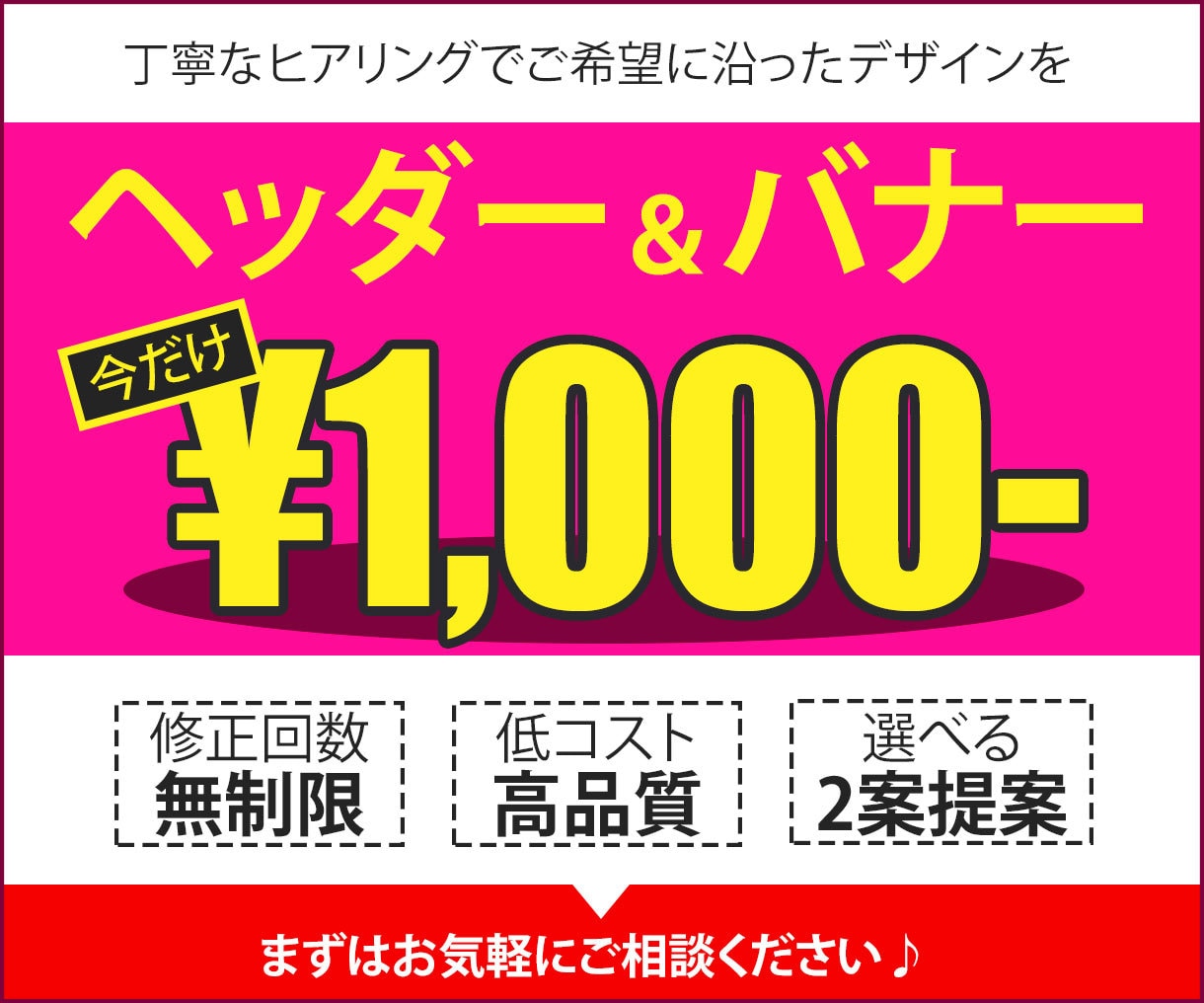 低価格で修正無制限！集客力UP！バナー制作します 丁寧なヒアリングで訴求力のあるデザインを格安で！ イメージ1