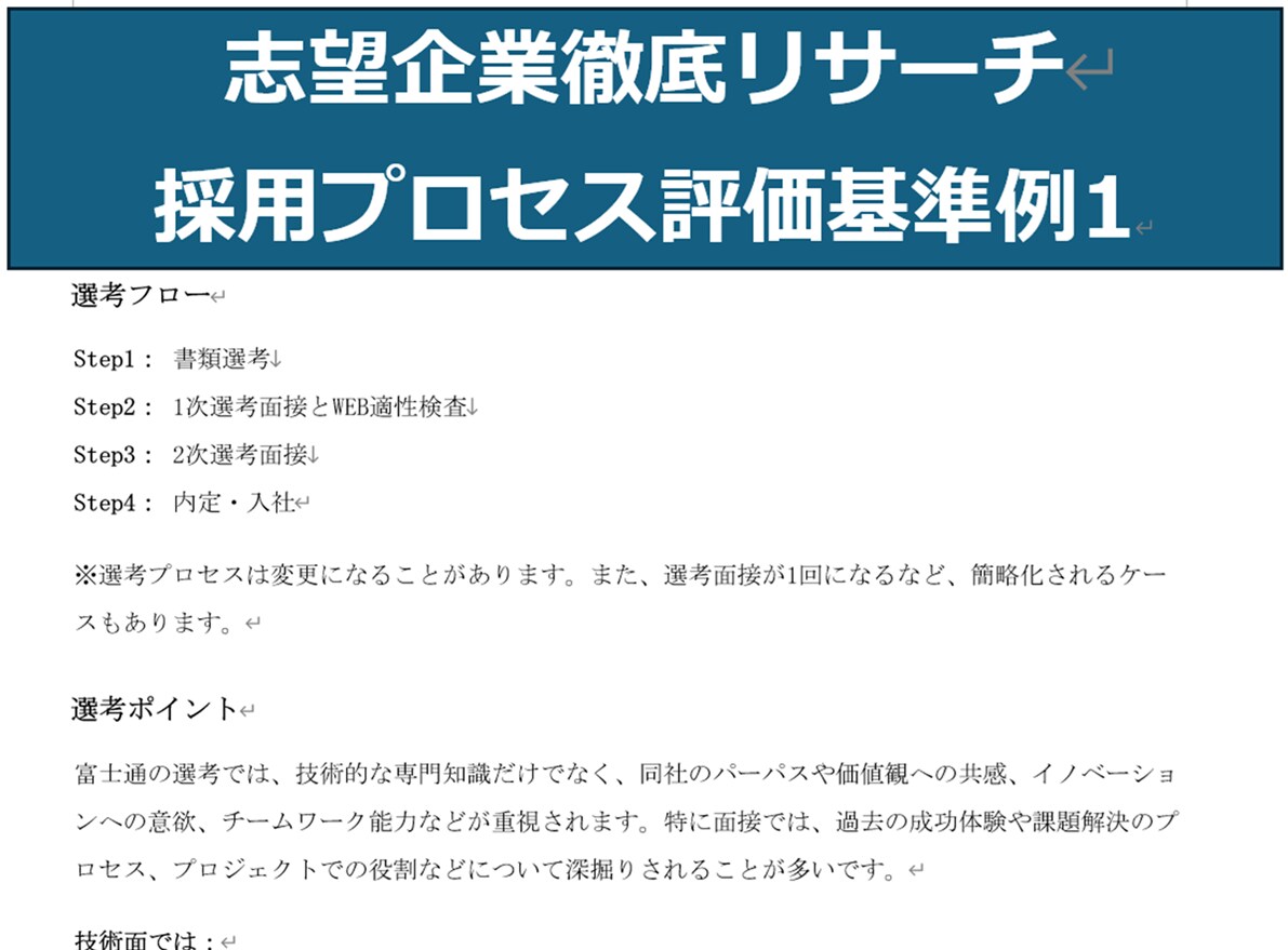 志望企業徹底調査！面接に呼ばれる経歴書を作成します あなた×志望先×人事目線の完全オーダーメイドで採用を狙い撃ち イメージ4