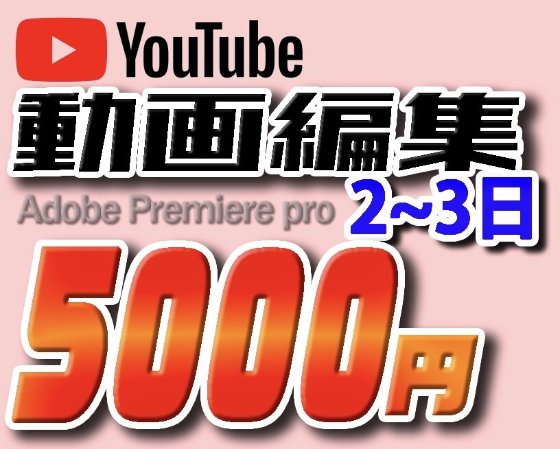 youtubeなどの動画編集承ります 空いた時間で広告収入稼ぎませんか？動画編集代行サービス イメージ1