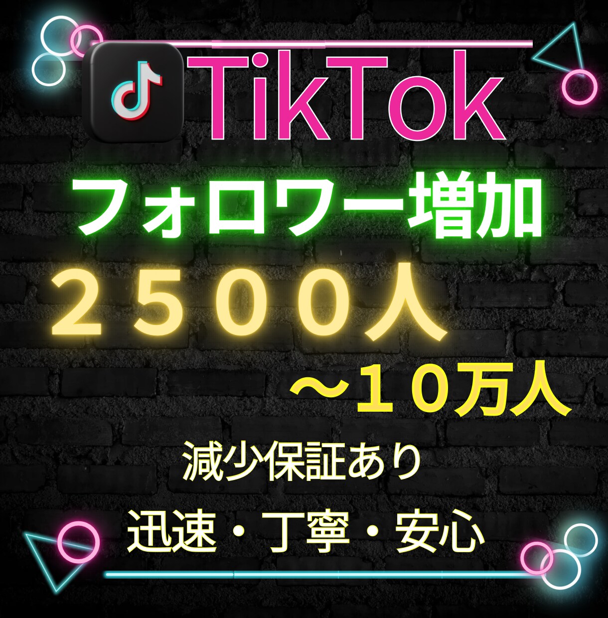 TikTokのフォロワーを2500人増加します TikTokの宣伝・拡散！いいねや再生数も対応可能です！ イメージ1