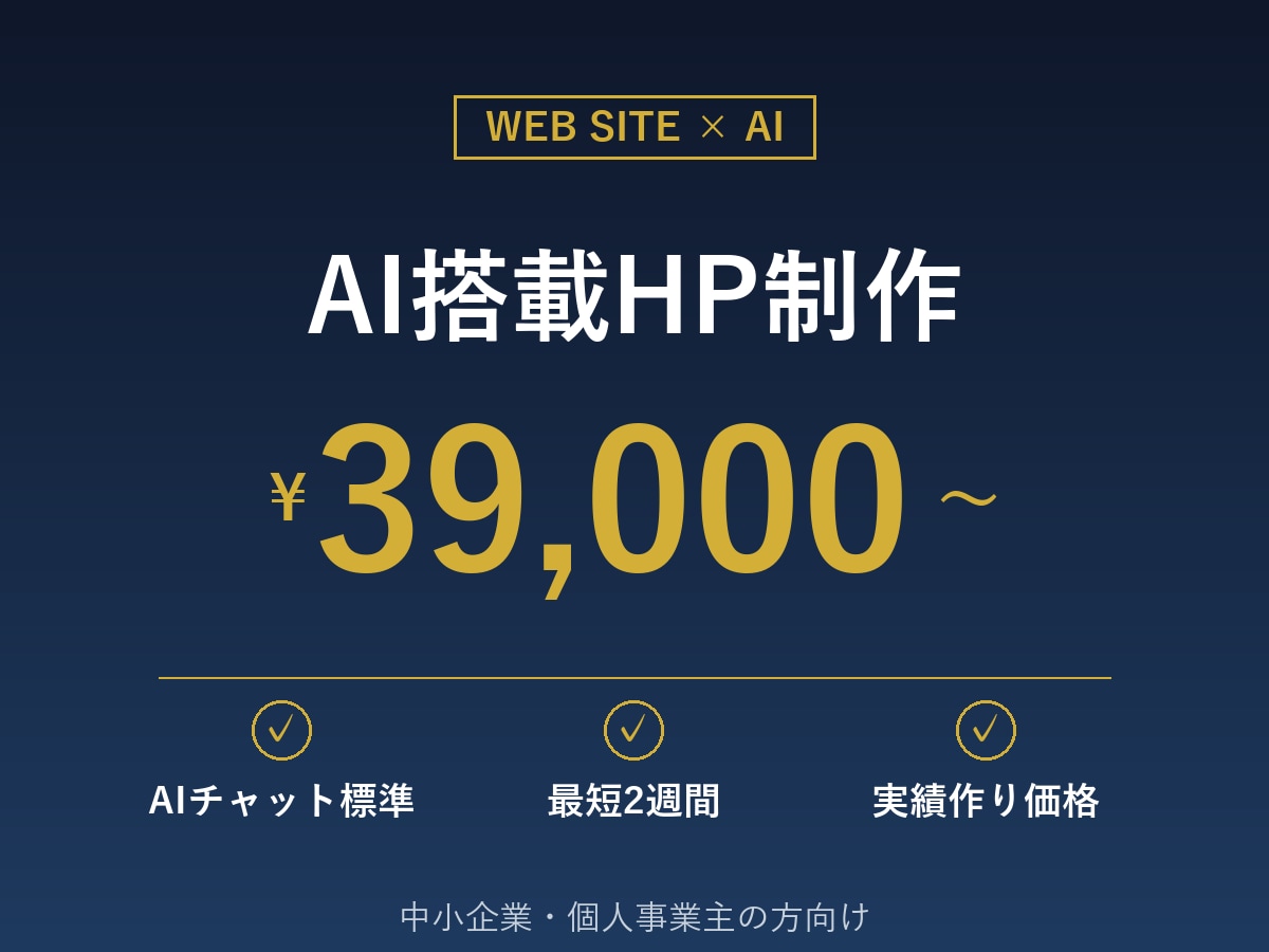 AI搭載のサイトを最短2週間で納品します 実績作りのため特別価格！AI機能付きサイト3.9万円～ イメージ1