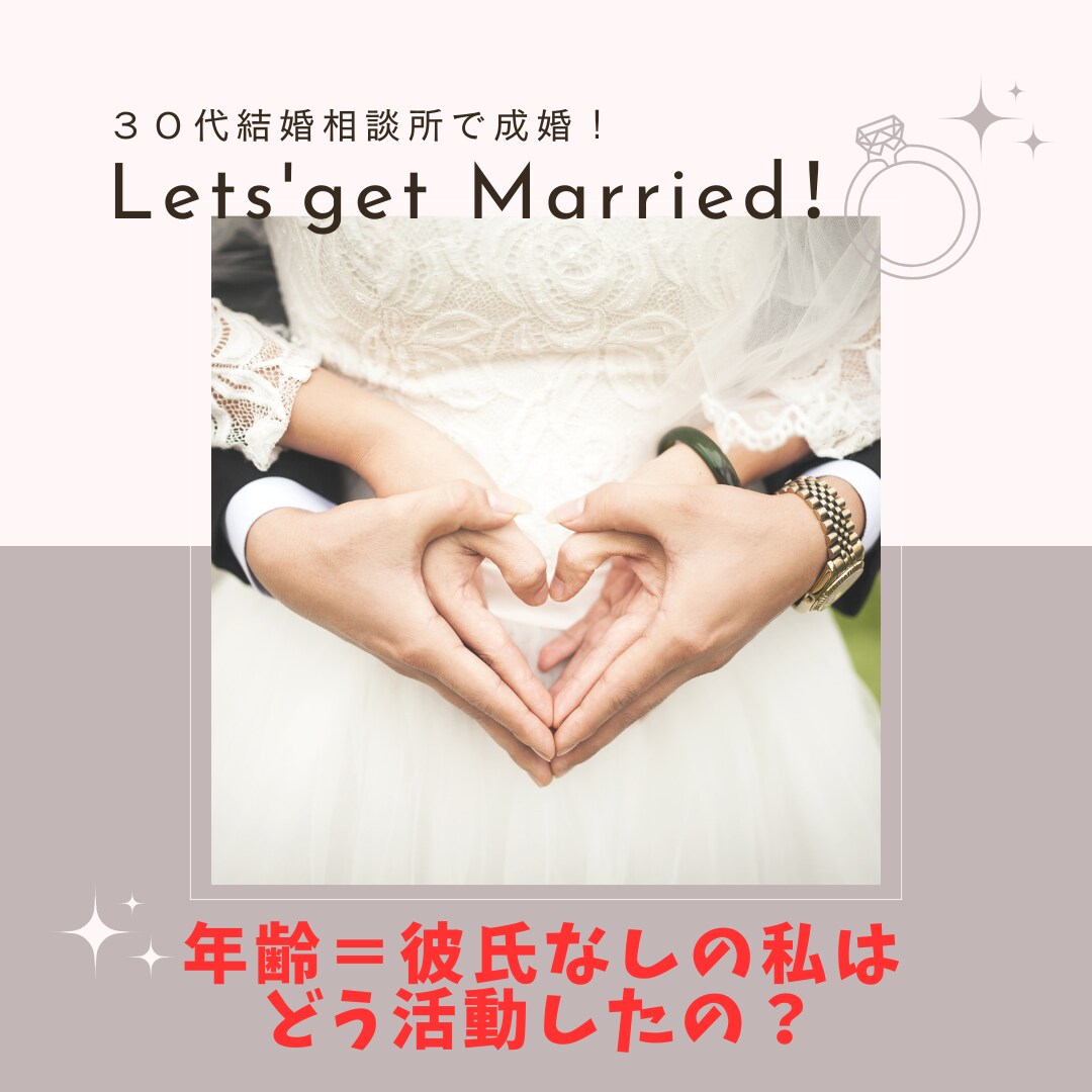 1分でもOK！30〜40代の婚活、お悩み聞きます 年齢＝恋愛経験なしの私の活動方法お伝えします！ イメージ3