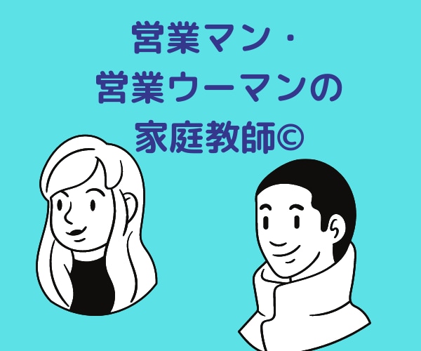 仕事のお悩み・スキルアップを全力サポートします 元部長があなたを「できる社員」にします。顔出し無しで安心。 イメージ4