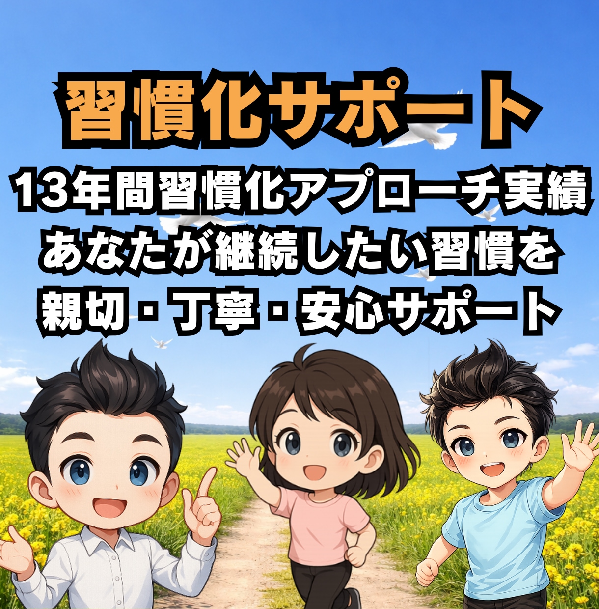 習慣化プロが7日間、本気で「習慣化サポート」します 150名以上サポート&国家資格保持者が7日間の徹底サポート！ イメージ1