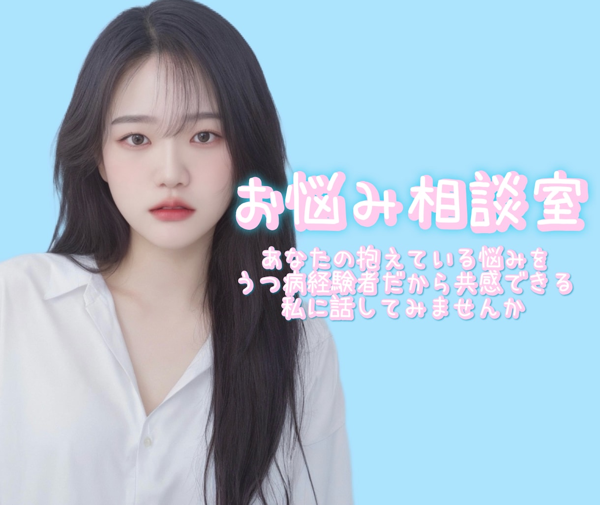 あなたのお悩みを私が受け止めます 悩みは吐き出して少しでも上を向いて行きましょう✧︎*。 イメージ1