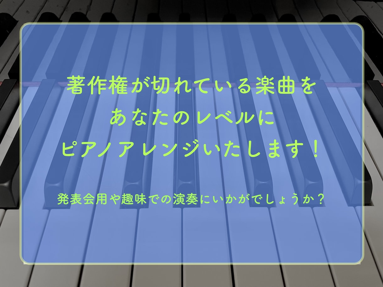 PDのピアノ曲をアレンジします 難しいけど憧れのピアノ曲をあなたのレベルにアレンジします！ イメージ1