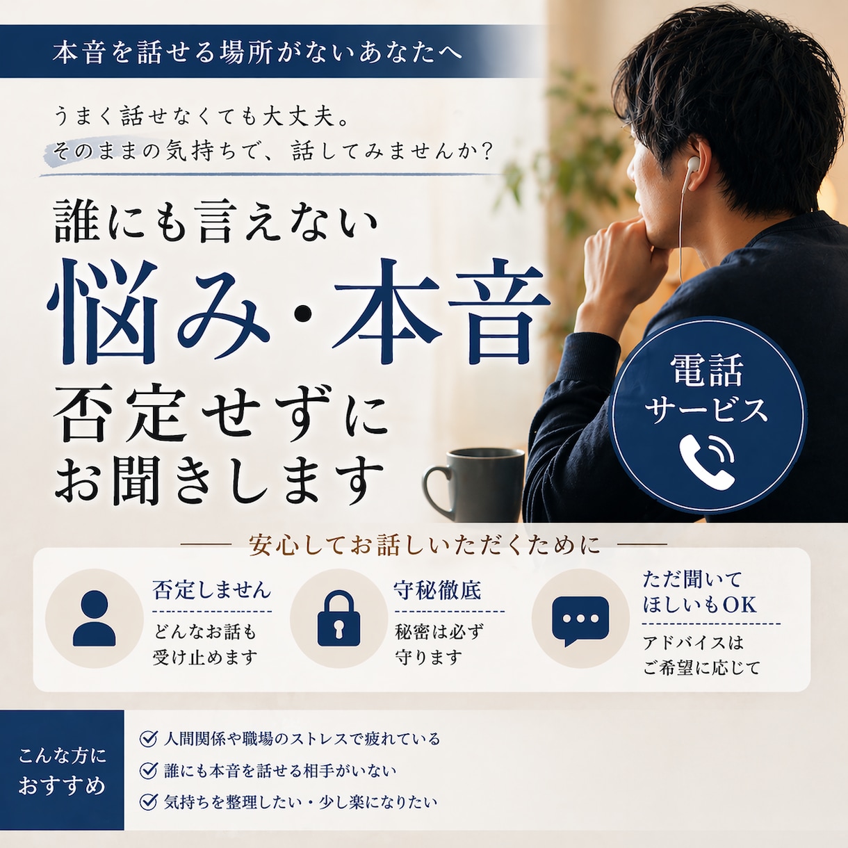 誰にも言えない本音、否定せずに聞きます 誰にも言えないことほど、一人で抱えなくていい イメージ1