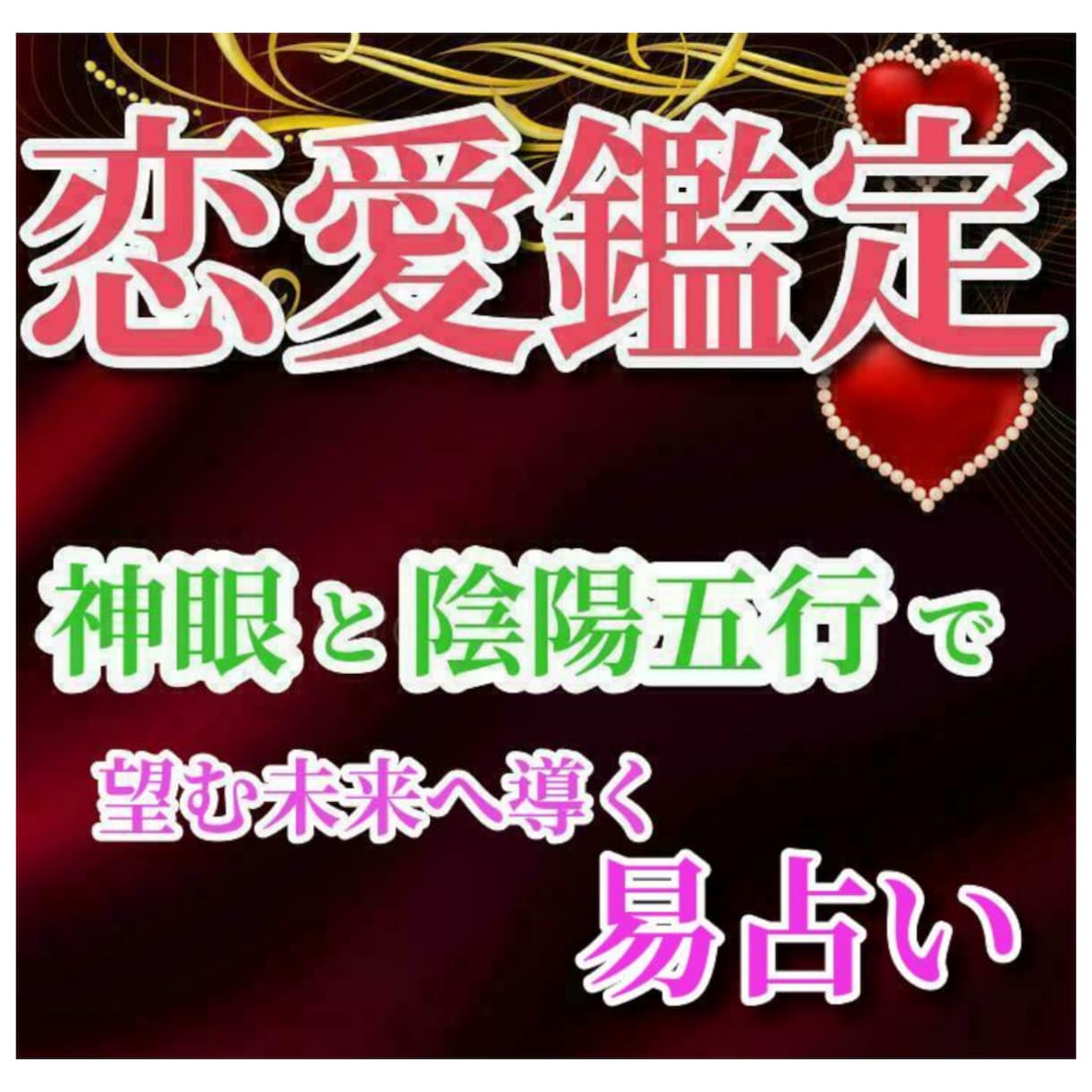 恋愛鑑定♥神仏の加護✨を導く神眼の易占いします 恋のお悩み何でも聞くので、うじうじする日々はもうこれで終わり イメージ1