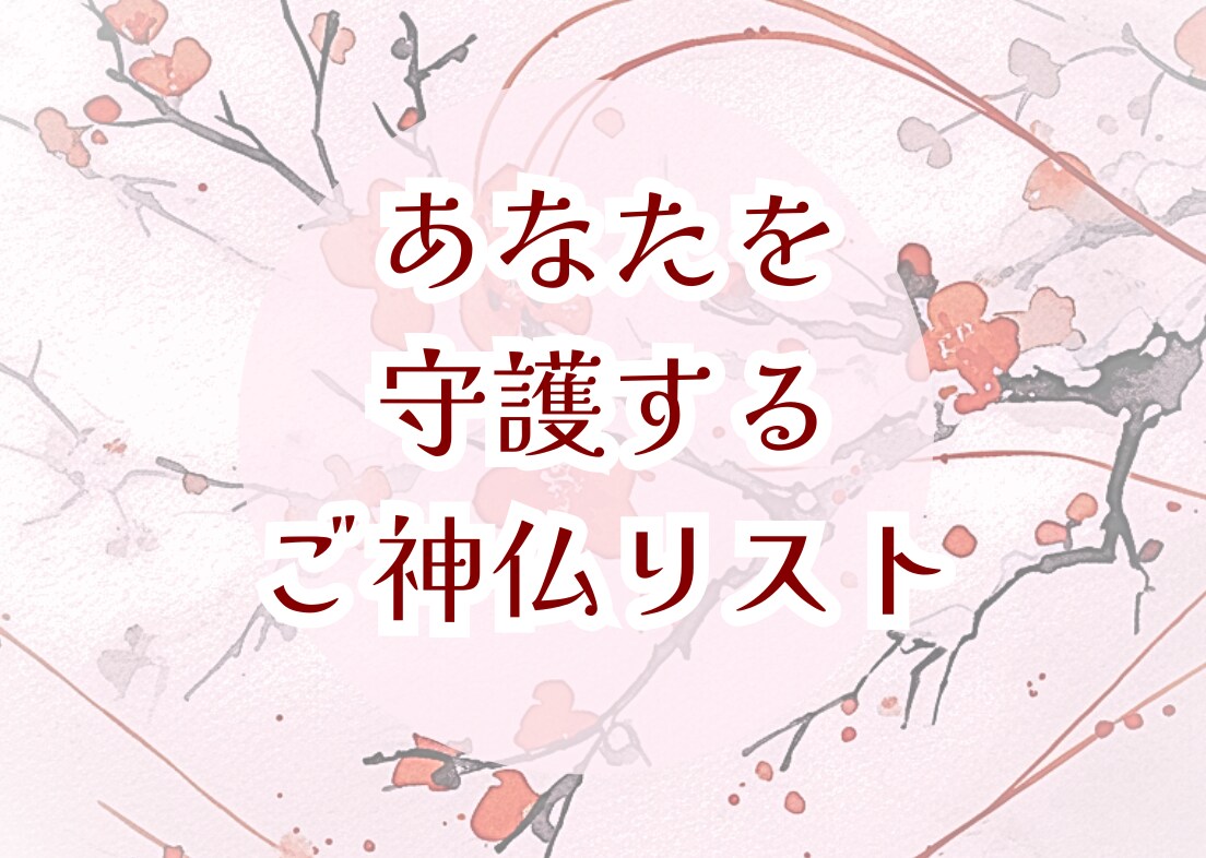 守護存在の傾向からあなたの才能・お役目がわかります あなたを守護するご神仏をリストアップしてご紹介 イメージ1