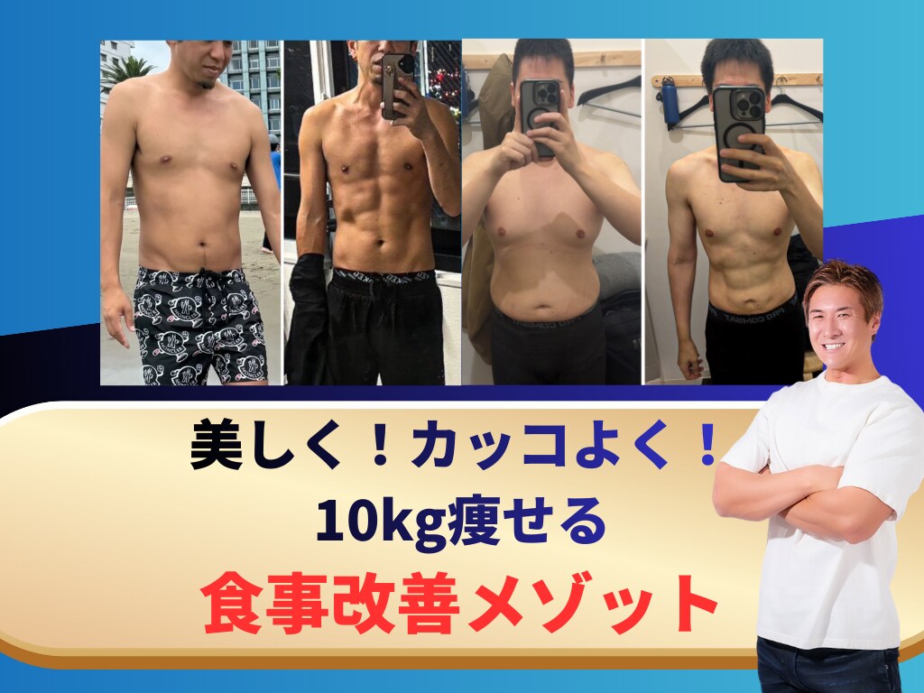 プロトレーナーが1ヶ月ダイエット指導します あなたに合った食事サポートで美しく痩せるきっかけを作ります イメージ1