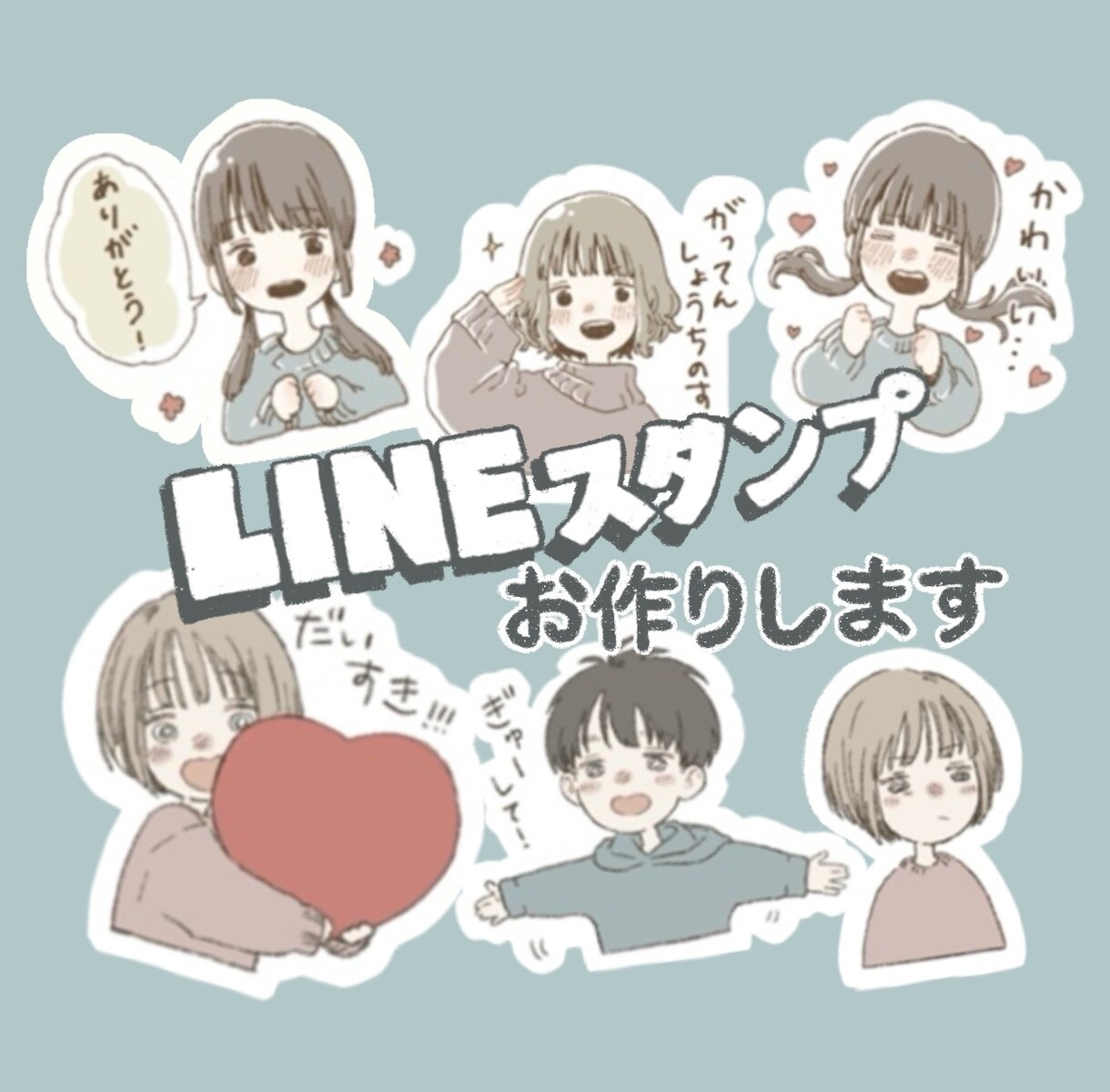 友人・恋人・家族向けのLINEスタンプを作ります 誕生日や記念日のプレゼントにもおすすめです。 イメージ1