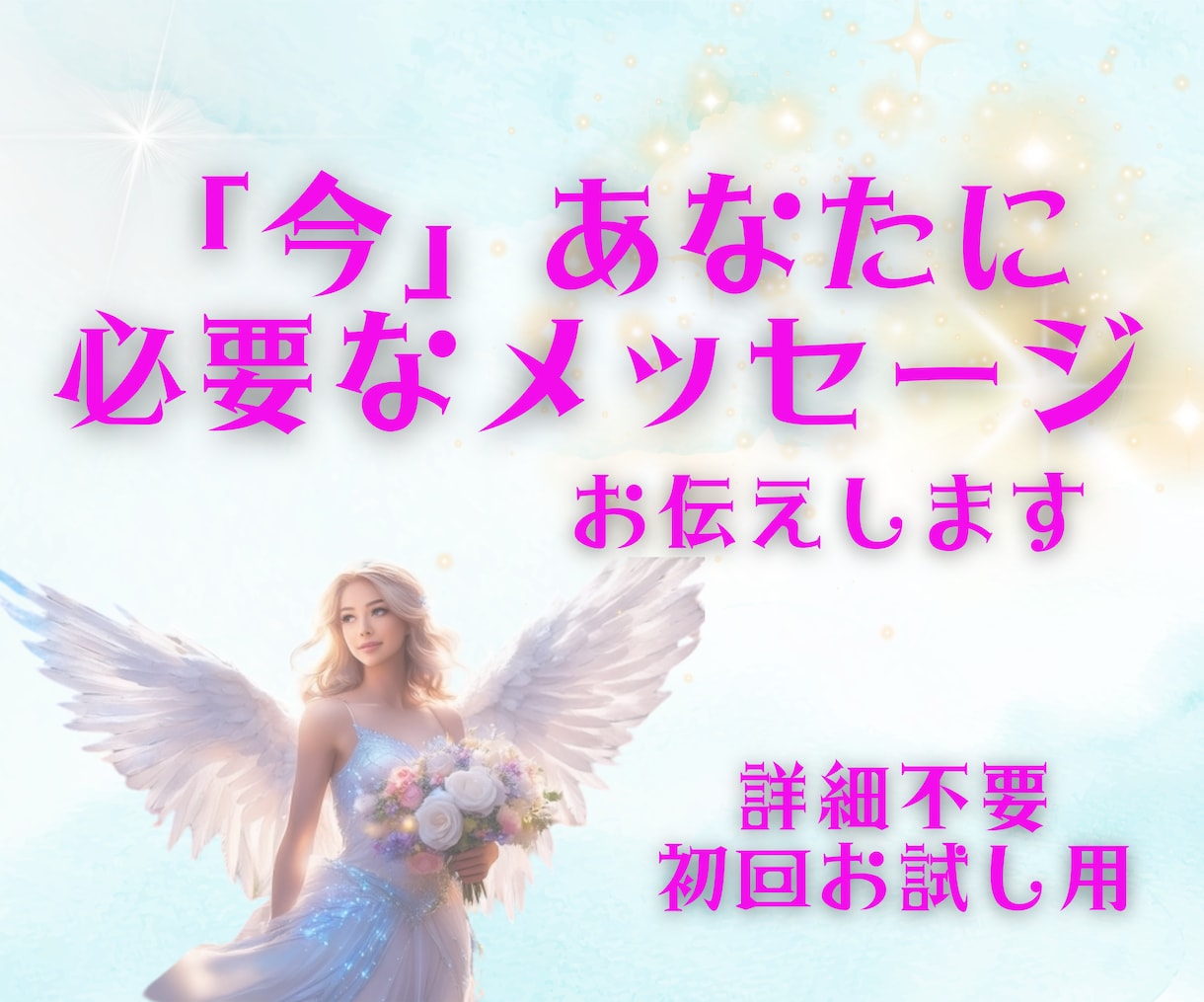 初回お試し　あなたに必要なメッセージをお伝えします 24時間以内！詳細不要/オラクルカード/モヤモヤ解消/お試し イメージ3