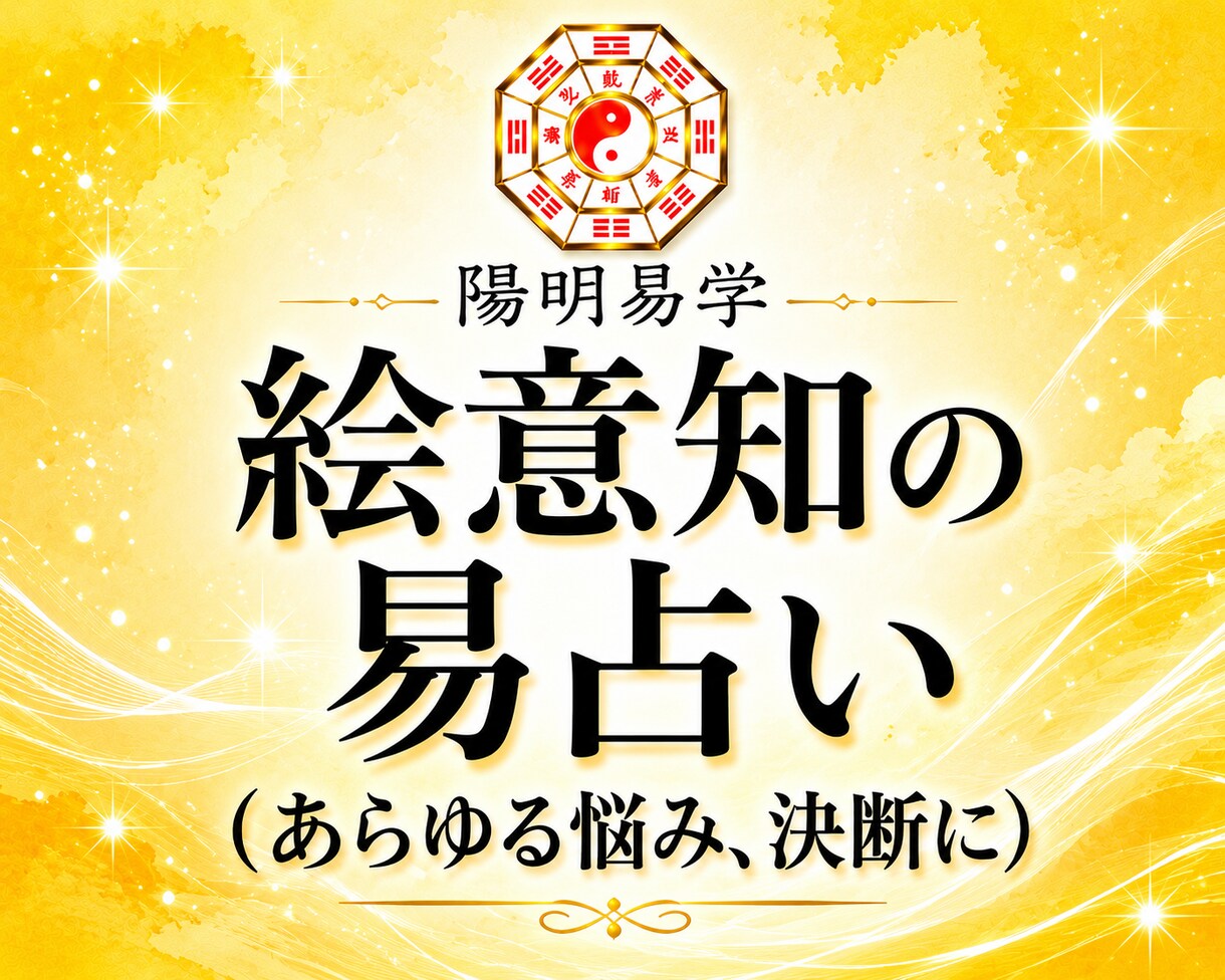 絵意知の易占い｜あらゆる決断を占います あらゆる選択に迷いが出た時のヒントとしてご活用ください。 イメージ1