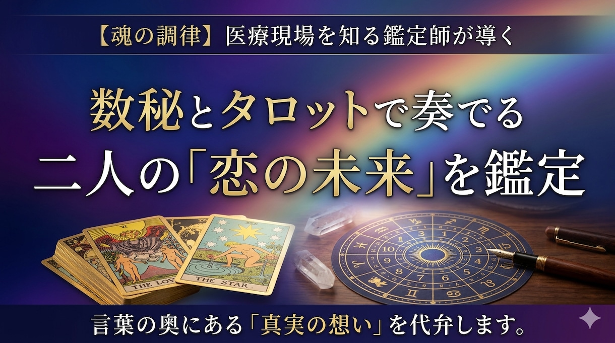 数秘とタロットで二人が奏でる恋の未来を鑑定します 言葉の奥の真実を代弁。深い傾聴力であなたらしく生きるお手伝い イメージ1