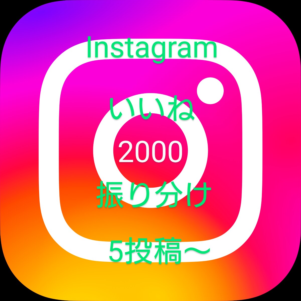 インスタの投稿に2000いいねします 投稿が多くて見栄えを整えるのに時間が掛かる人へ振り分け5つ イメージ1