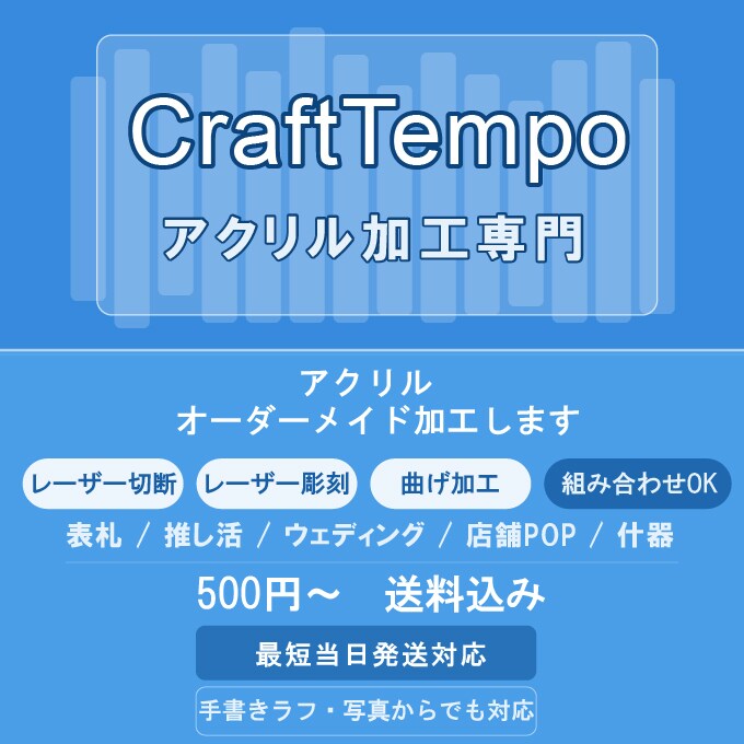 アクリルをレーザー切断・彫刻・曲げ加工します 手書きOK！表札・推し活・ウェディングに対応 イメージ1