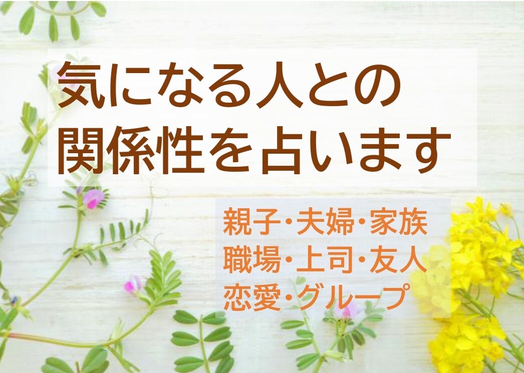 貴方様の「気になる人間関係」について占います タロット２回で、その関係性にちょうど良い心構えを導きます イメージ6
