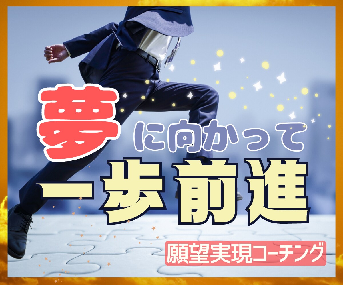 叶えたい夢の実現に向けて全力でサポートします 寄り添い伴走で成功のための第一歩を一緒に踏み出しましょう✨ イメージ1