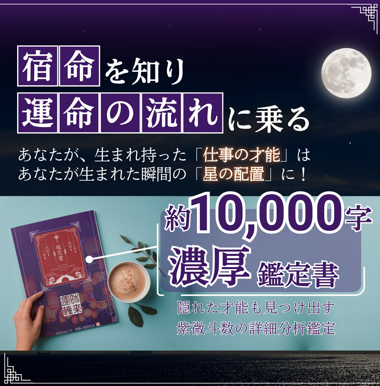 金運引き寄せ！生まれ持った【稼ぐ力】を占います 本当の才能を知り金運に繋がる仕事を占う！紫微斗数の運命鑑定 イメージ3