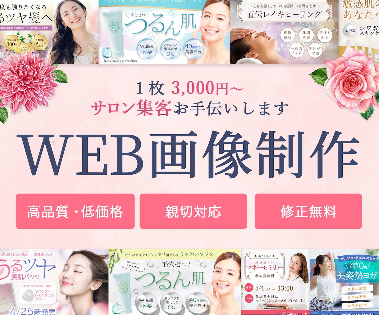 サロン集客お手伝い！女性らしいWeb画像作ります 親切丁寧！高品質！低価格！修正３回まで無料！ イメージ1