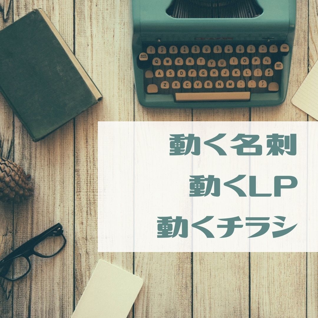 商品・サービスの宣伝用アニメーションを作ります 集客できる動くチラシ、動くLP、をつくります！ イメージ1