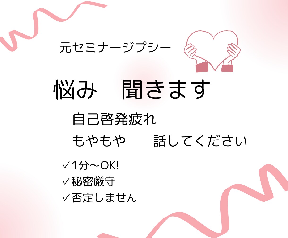 元セミナージプシーがあなたの悩み聞きます 自己啓発やセミナー疲れのモヤモヤ話してください イメージ1