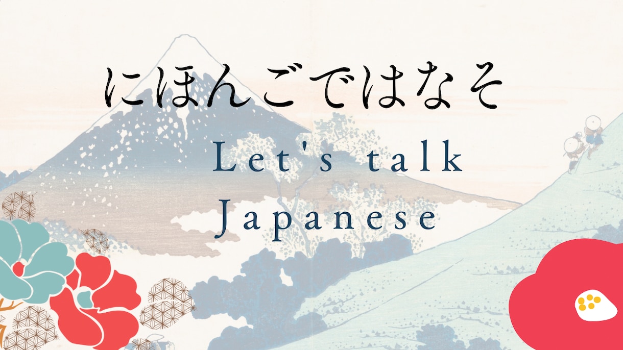 にほんご で おしゃべりします English OK！にほんご の れんしゅう しましょう イメージ1