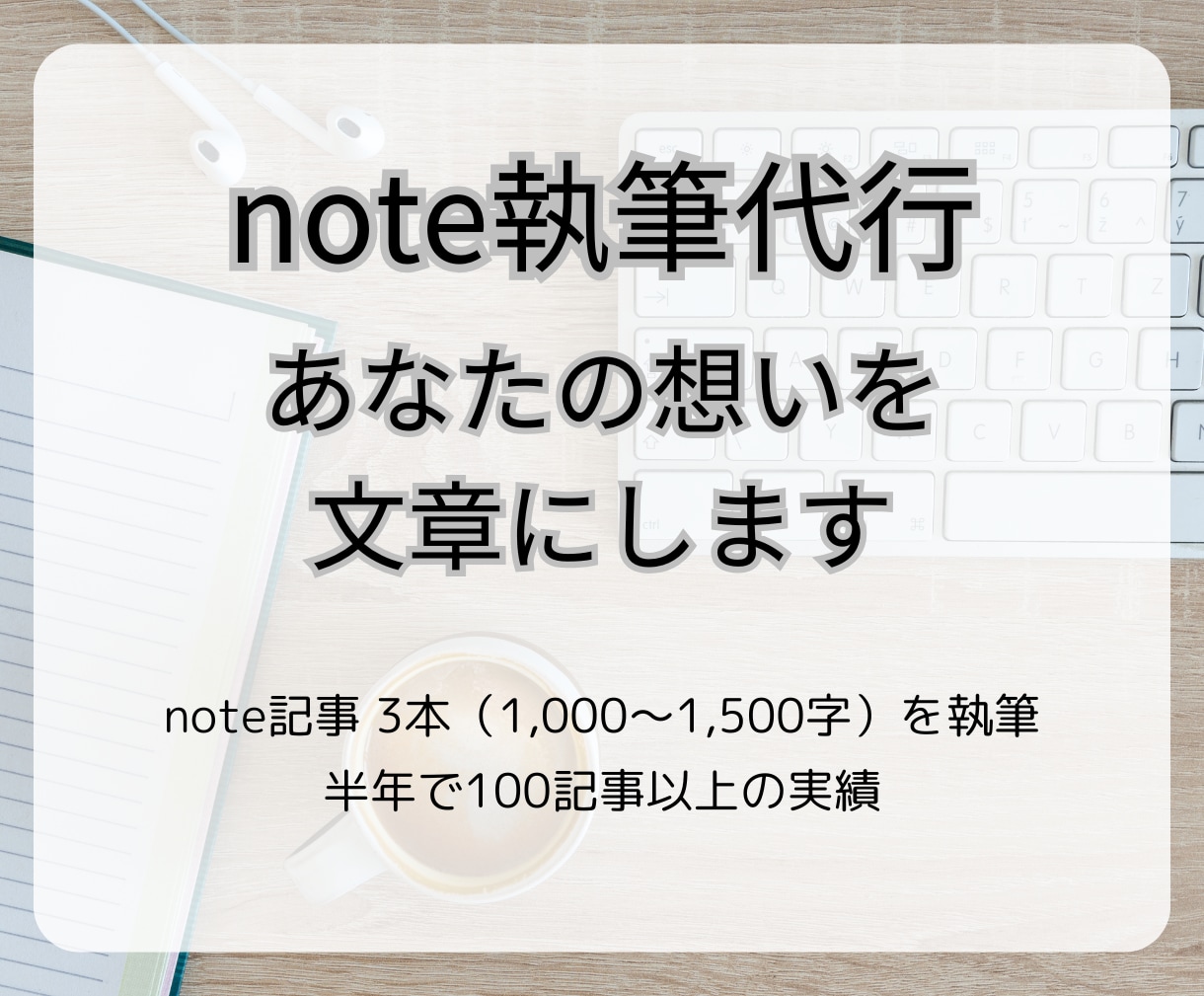 note記事3本セット。読まれる文章を最短3日ます 読者に伝わる、共感を呼ぶ記事を作成 イメージ1