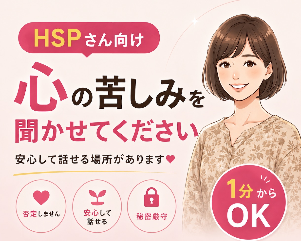 アラフィフ女がHSPさんの心の苦しみに寄り添います 傷つきやすい・繊細・自己肯定感が低いなどでお悩みの人向け イメージ1
