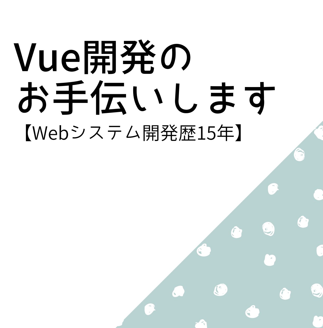 Vue.js開発のお手伝いします 【Webシステム開発歴15年です！】 イメージ1