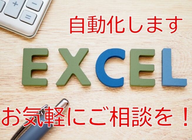 Excel / VBAでの自動化、何でも対応します データ整理・比較/書類作成・印刷/反復操作 イメージ1