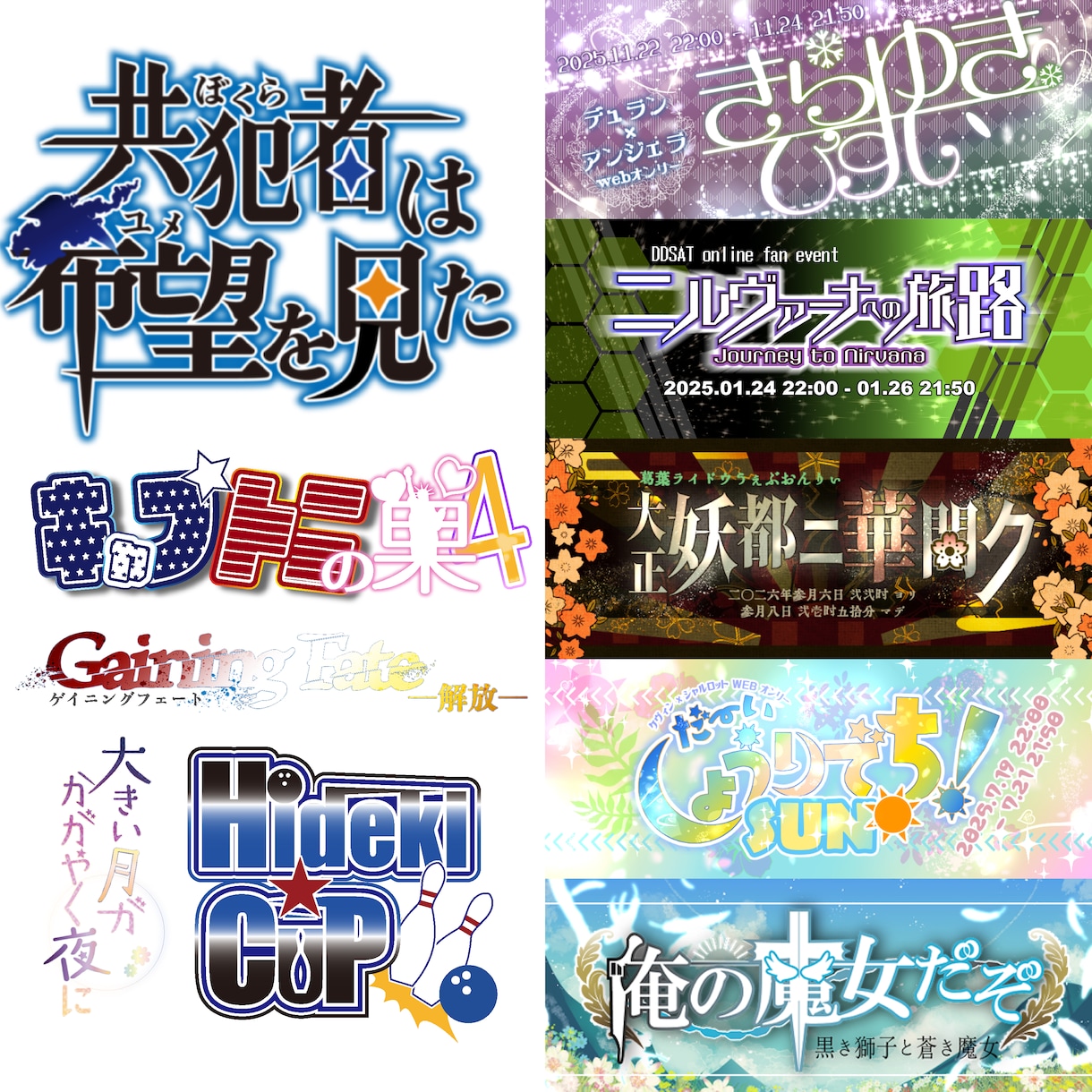 ロゴ・ヘッダー(webオンリー用等)デザインします イベントロゴ以外にウォーターマークもお作りします イメージ1