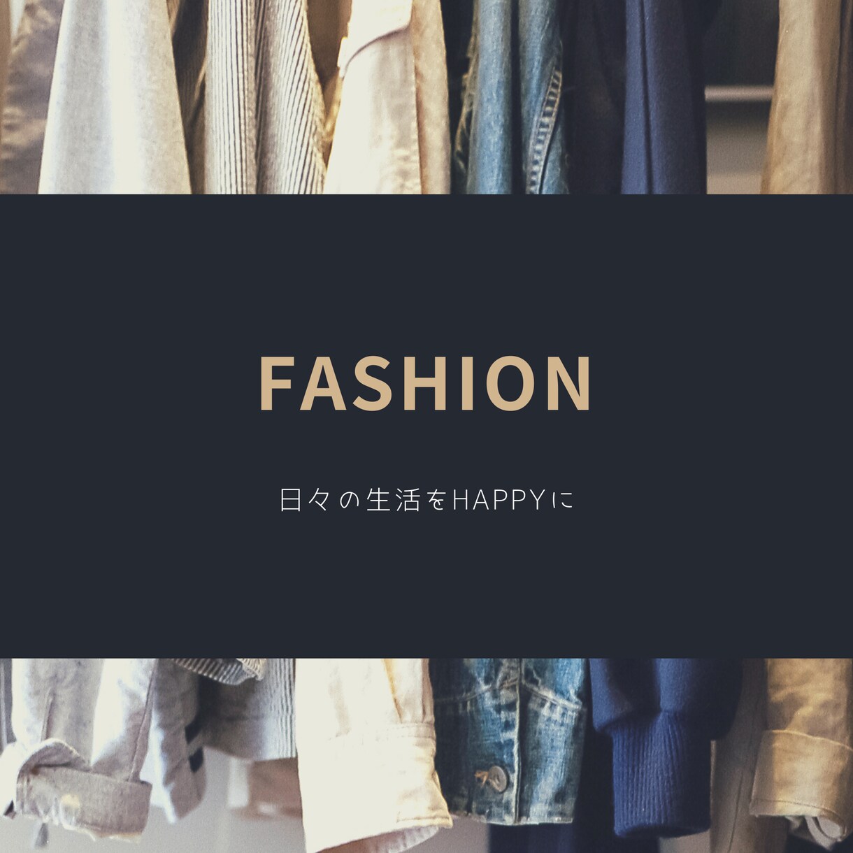 ファッションで日々の生活をHAPPYにします 日々の生活にオシャレをプラスしませんか？ イメージ1