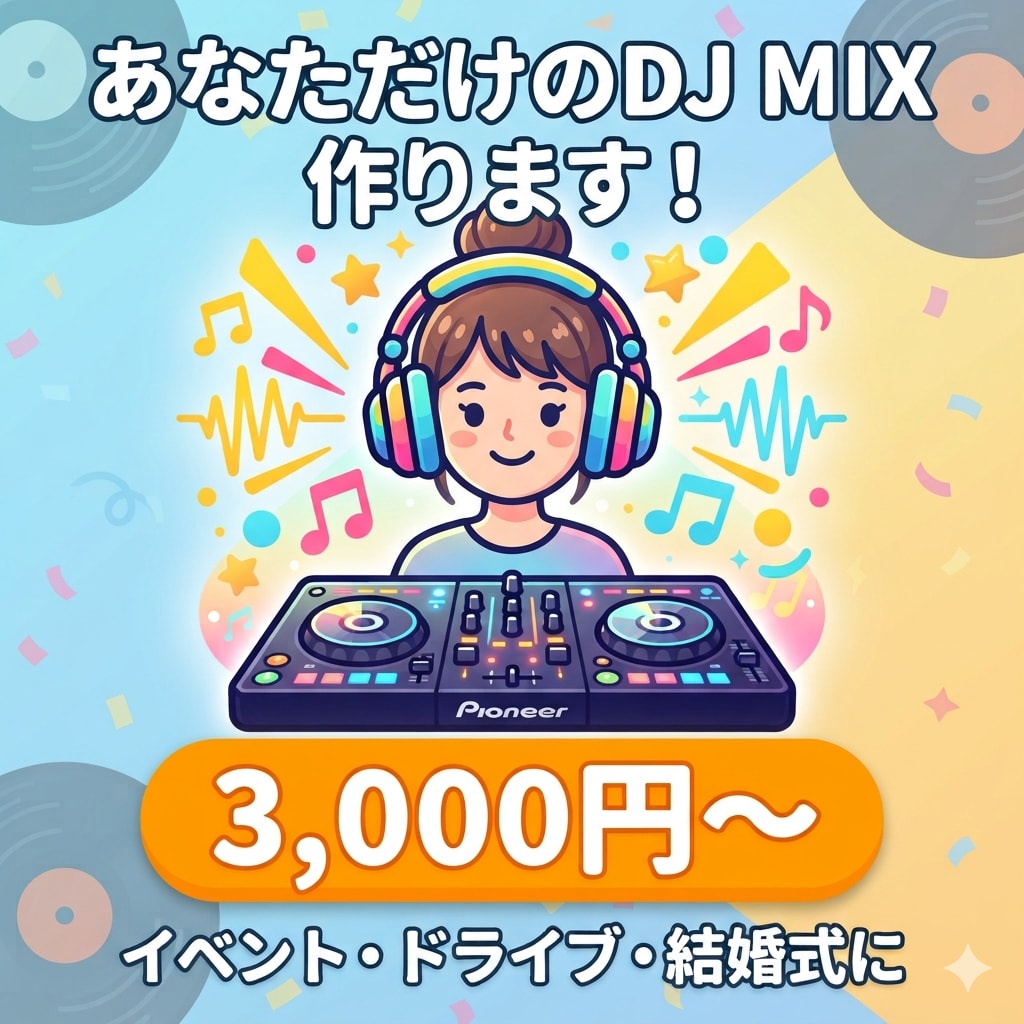 あなたの好きな曲で最高のDJミックス作ります イベント・ドライブ・結婚式に♪ イメージ1