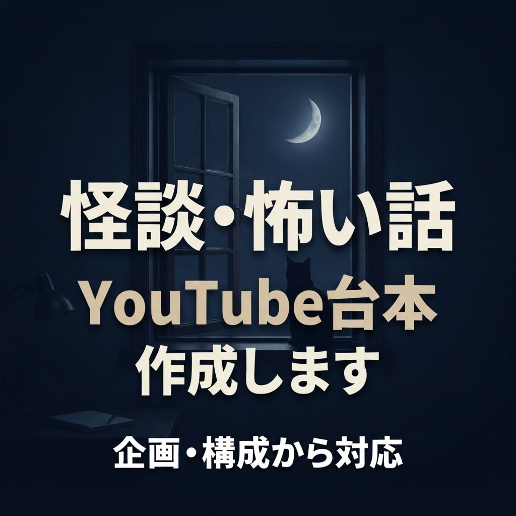 怪談・怖い話のYouTube台本を作成します 朗読・睡眠動画向けの物語を企画から制作します イメージ1