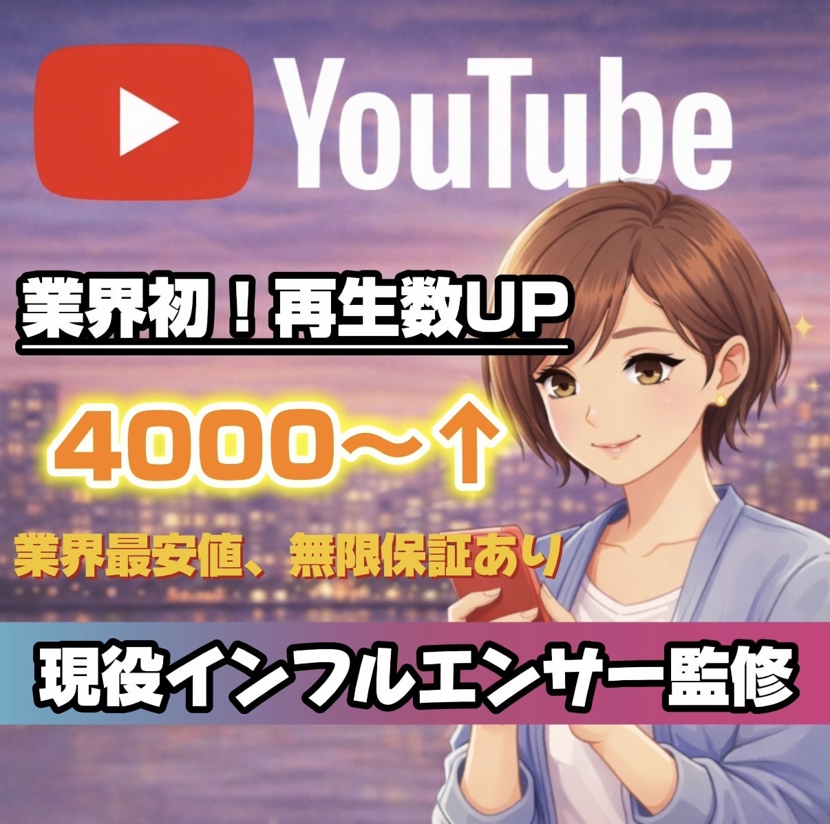 業界初！YouTube再生数4000増加します 業界初！現役インフルエンサーが運用サポート+ミニコンサル付き イメージ1
