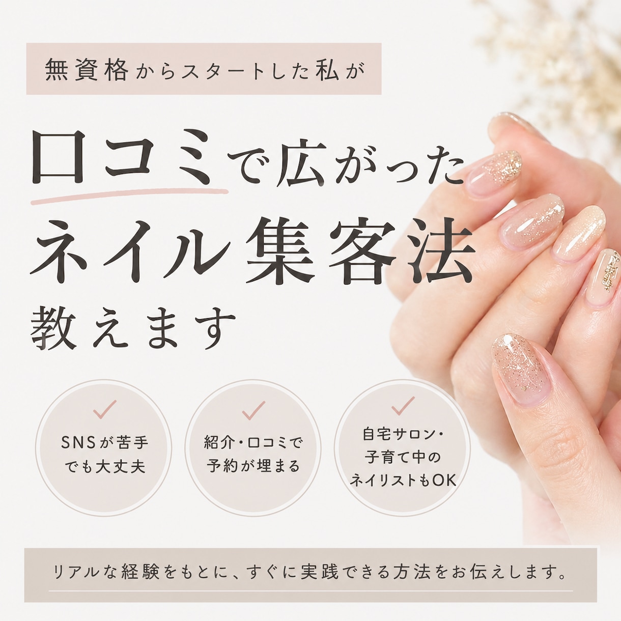 無資格から口コミで広がったネイル集客法教えます SNSが苦手でも大丈夫。リアルに選ばれる方法お伝えします イメージ1