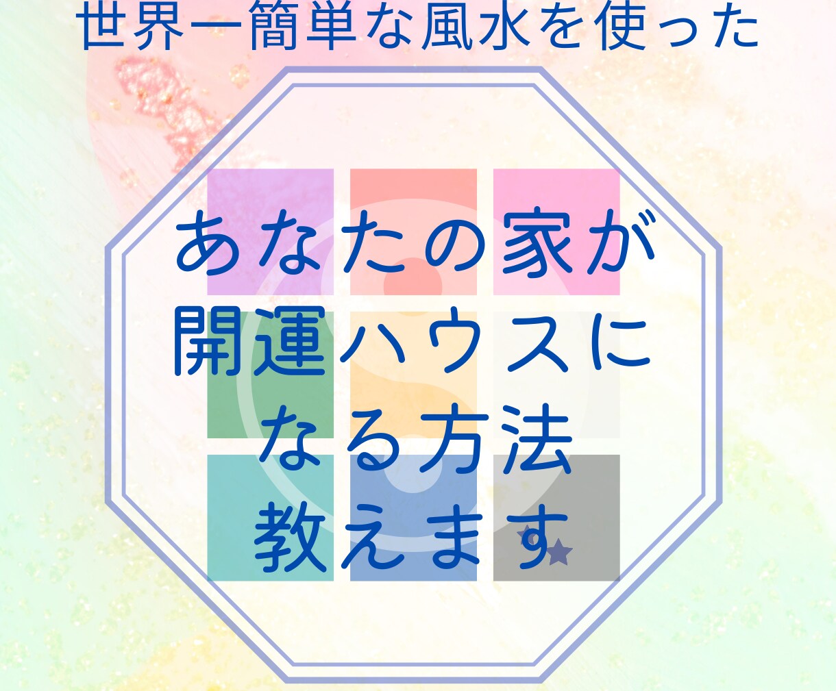お部屋を素敵に片づけるだけで願いが叶う方法教えます おうちをパワースポット化することで、全方位開運する秘密を公開 イメージ4