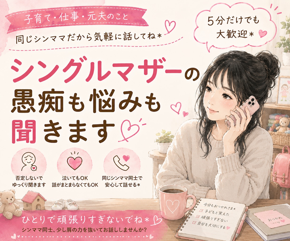 シングルマザーの愚痴も悩みも聞きます 子育て・仕事・元夫のこと。同じシンママだから気軽に話してね＊ イメージ1