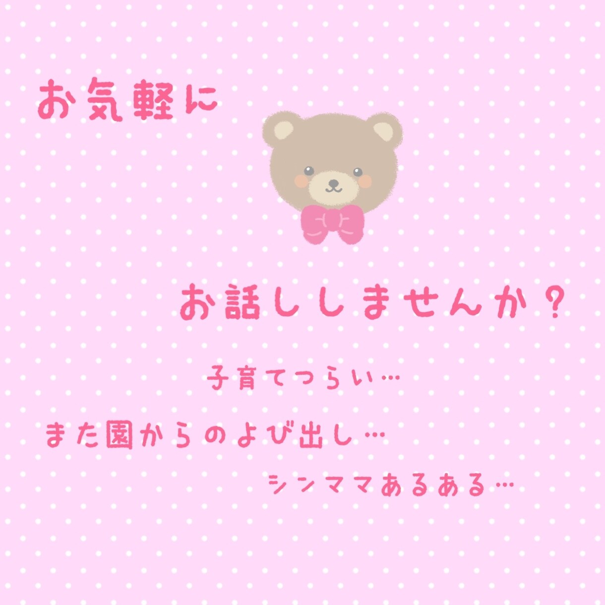 仕事のグチや小さい子をお持ちの方などお話聞きます 電話だと緊張するからチャットで気軽に♪ イメージ1