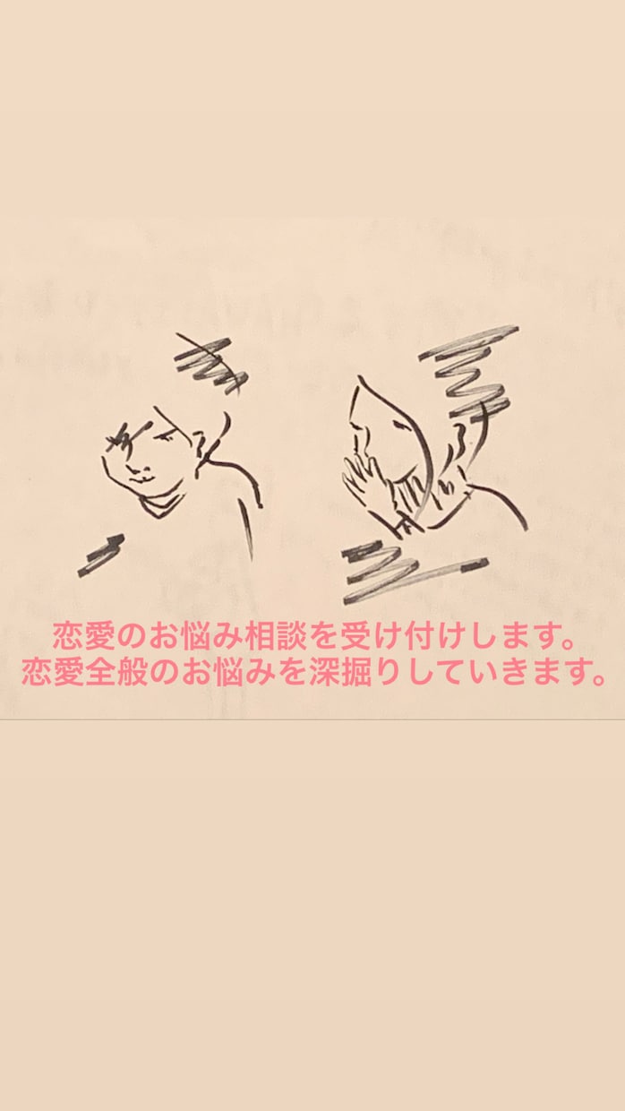 恋愛のお悩み相談を受け付けします 恋愛全般のお悩みを深掘りしていきます。 イメージ1
