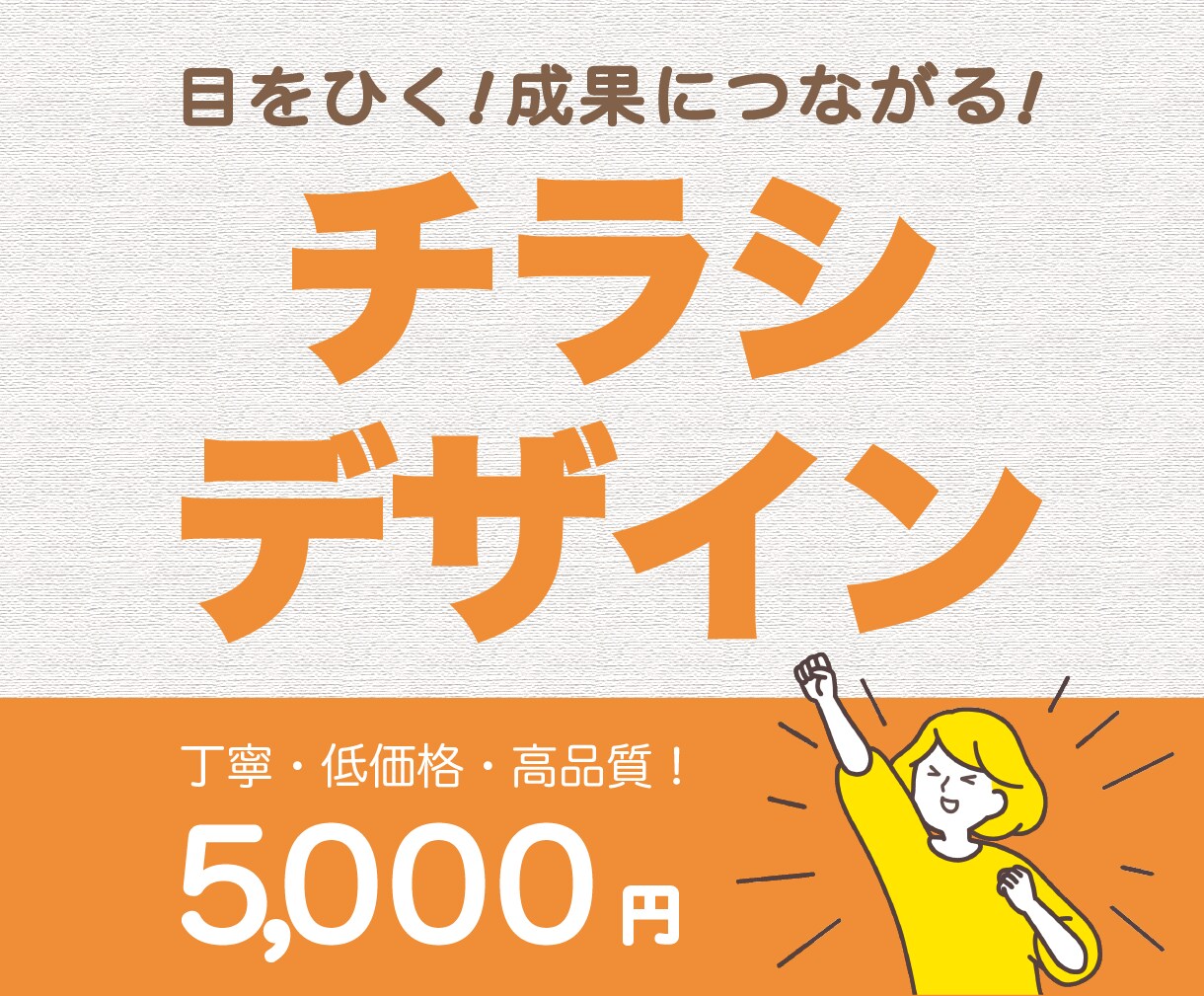 成果に繋がる！チラシ・フライヤーなど各種承ります 心を込めて、ご満足いただけるデザインを作成いたします☺︎ イメージ1