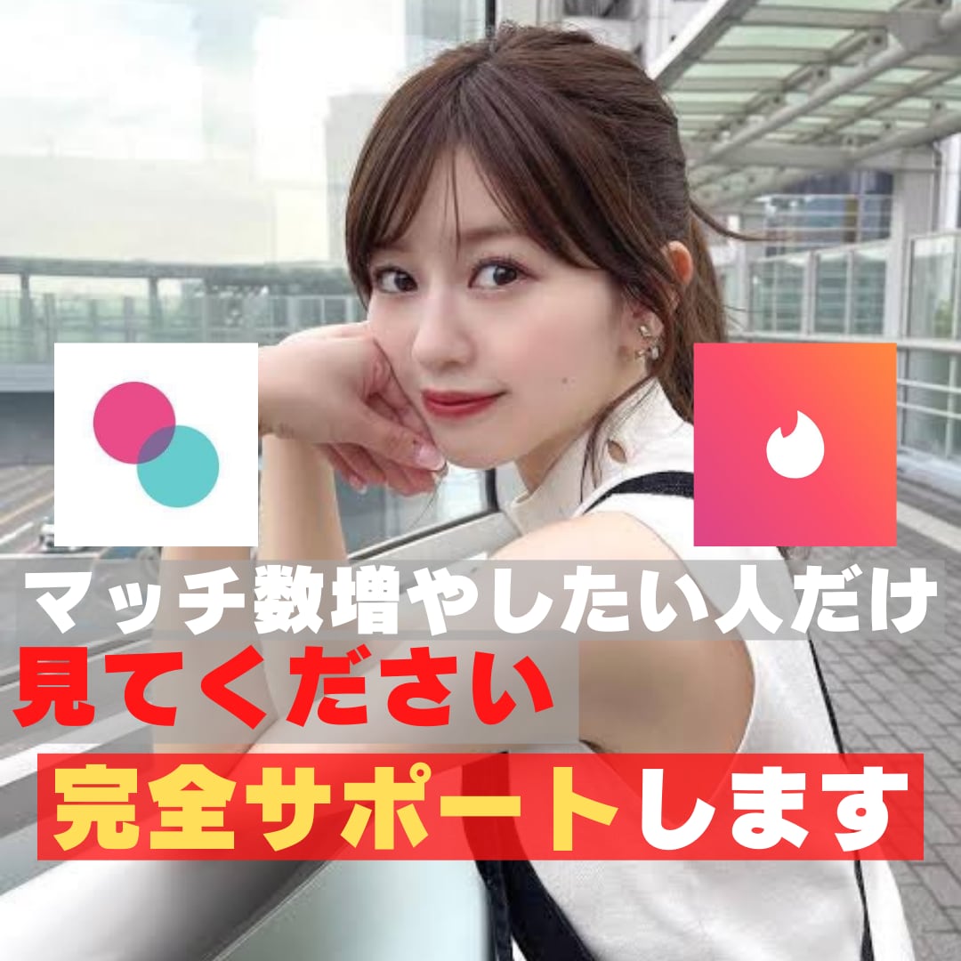 マッチから出会いまで！1週間サポートします 1通目のメッセージ文章、初デート場所などをサポートします！ イメージ1